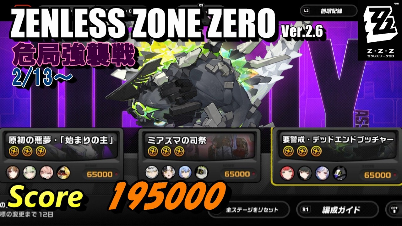 【ゼンゼロ】危局強襲戦 2月13日～　Ver.2.6【ゼンレスゾーンゼロ】