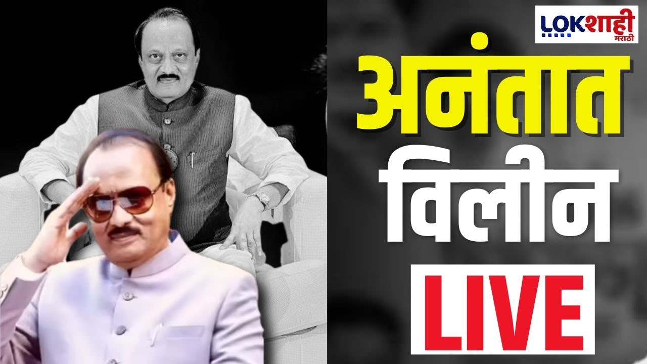 Ajit Pawar Funeral LIVE | अजित पवारांचा अखेरचा प्रवास, हजारोंचा जनसमुदाय हळहळला, घडामोडी लाईव्ह