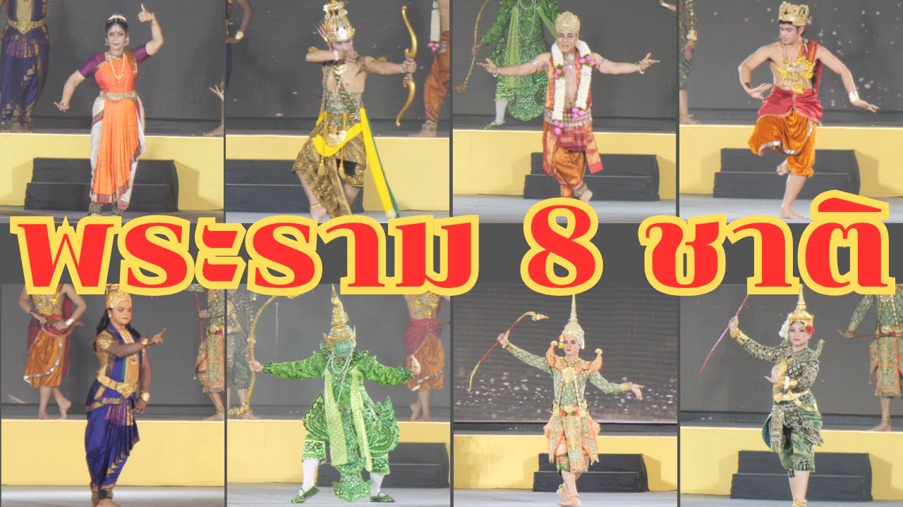 พระราม 8 ชาติ ใน รามายณะนานาชาติ