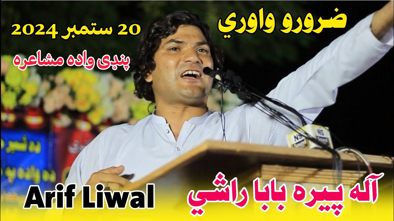 Arif Liwal New Nazam (آله پیرا بابا راشي) Pashto Nazam Arif Lewal Poetry