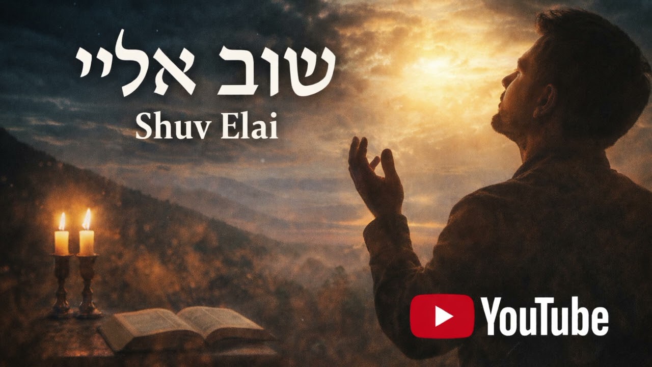 🎵 שוב אליי – תפילה של לב שבור ואמונה חדשה