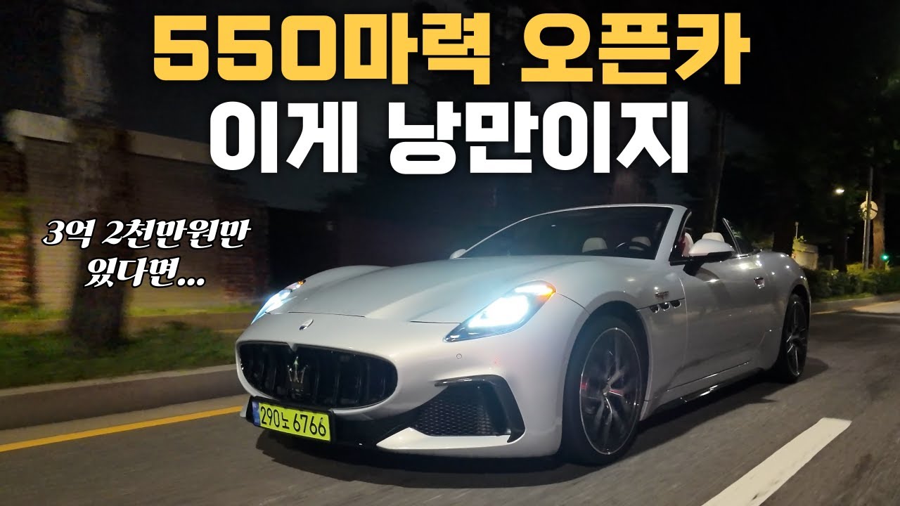 3억짜리 예술품, 마세라티 그란 카브리오 트로페오 주행 리뷰: 이것이 이탈리아 감성