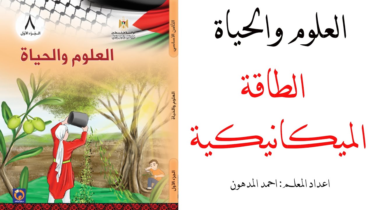 الدرس العاشر (10) \ شاهد شرح درس الطاقة الميكانيكية مع الأستاذ : أحمد المدهون لصف الثامن