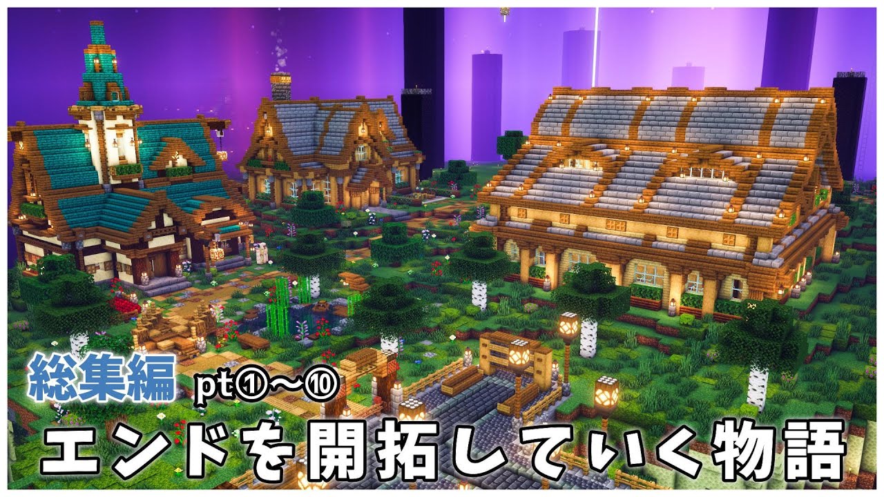 【一気見】エンドを開拓していく物語 pt①～⑩ まとめ【マインクラフト】
