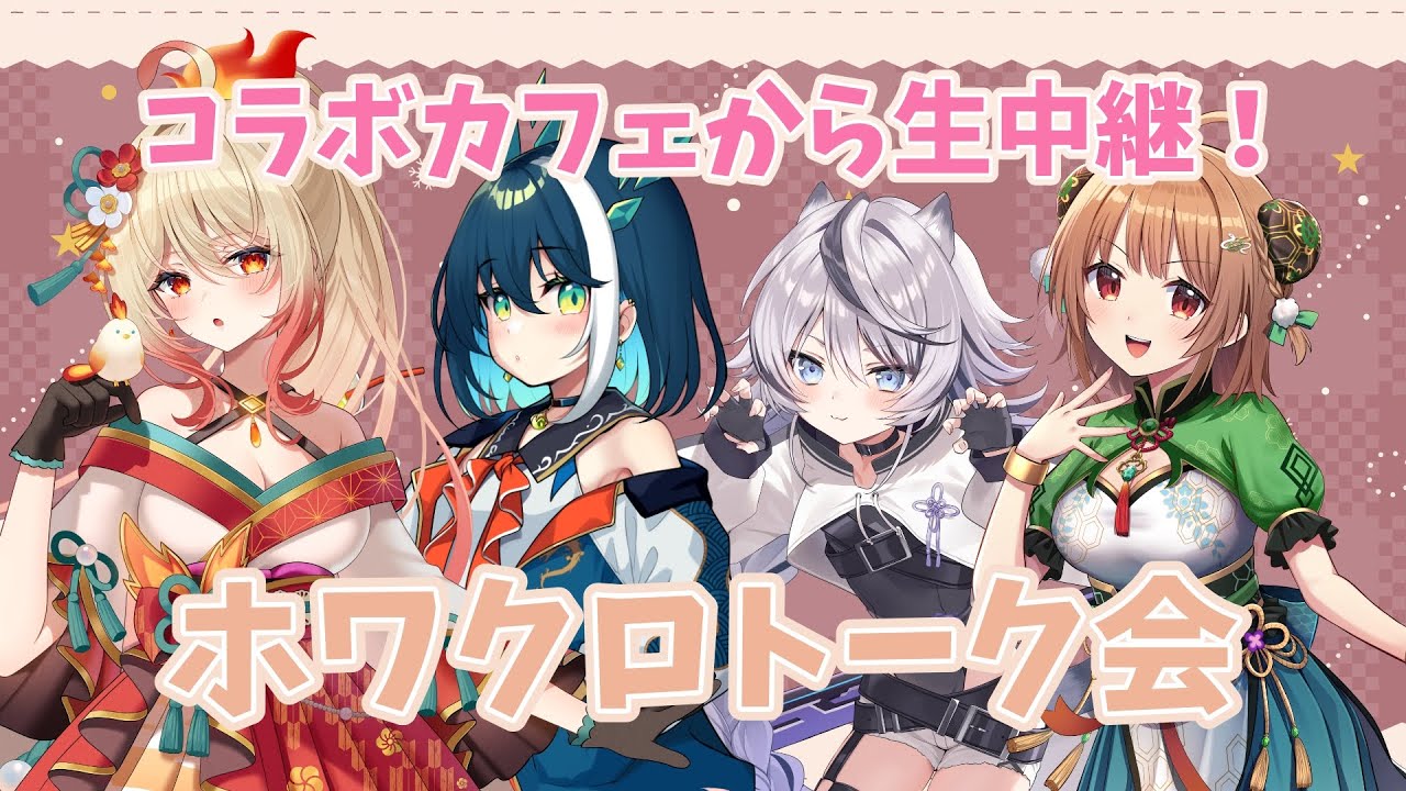 【コラボカフェ特別企画】ホワクロトーク会生中継！