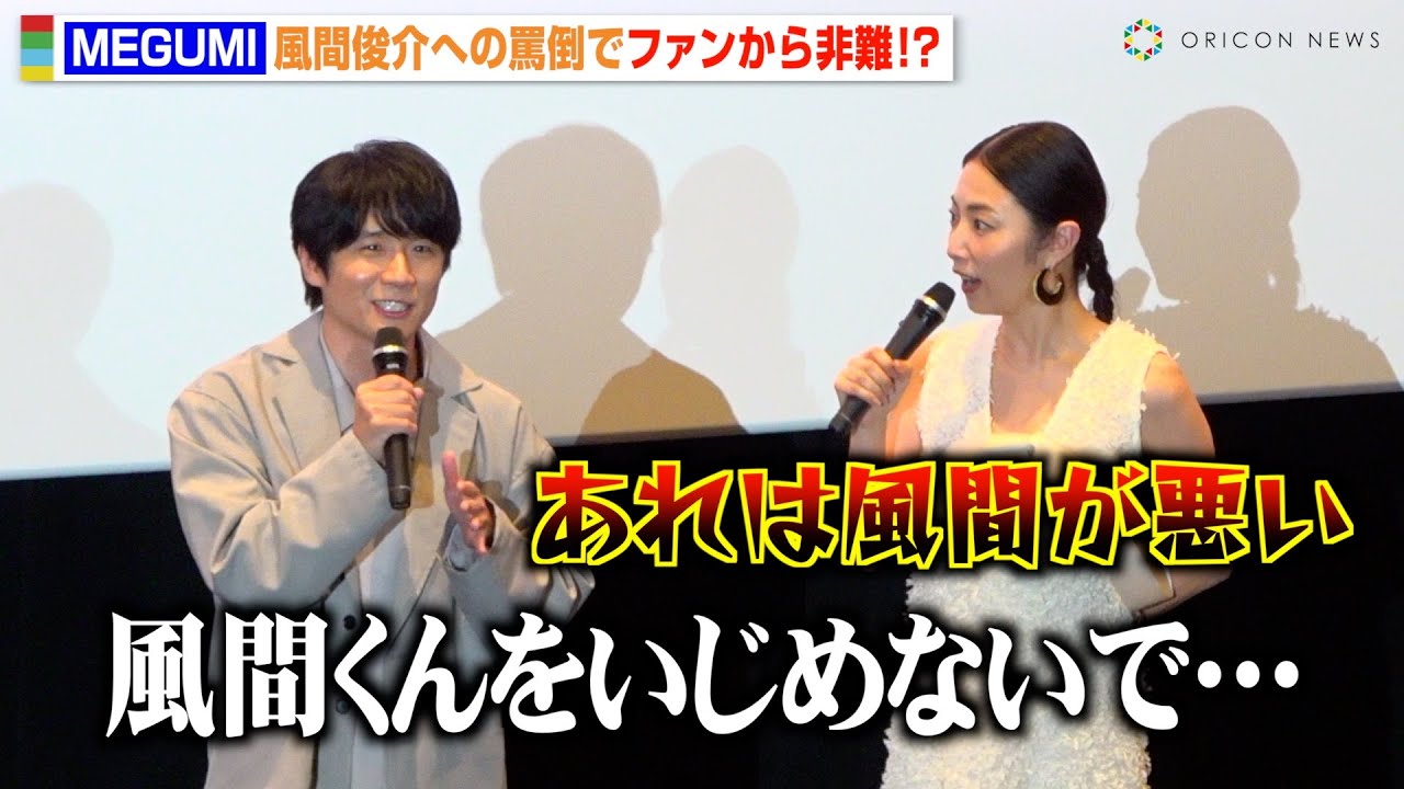 MEGUMI、風間俊介への罵倒でファンから非難浴びるも「あれは風間が悪い」“レス夫婦”役でお互いに感謝の言葉も　『劇場版 それでも俺は、妻としたい』完成披露上映会