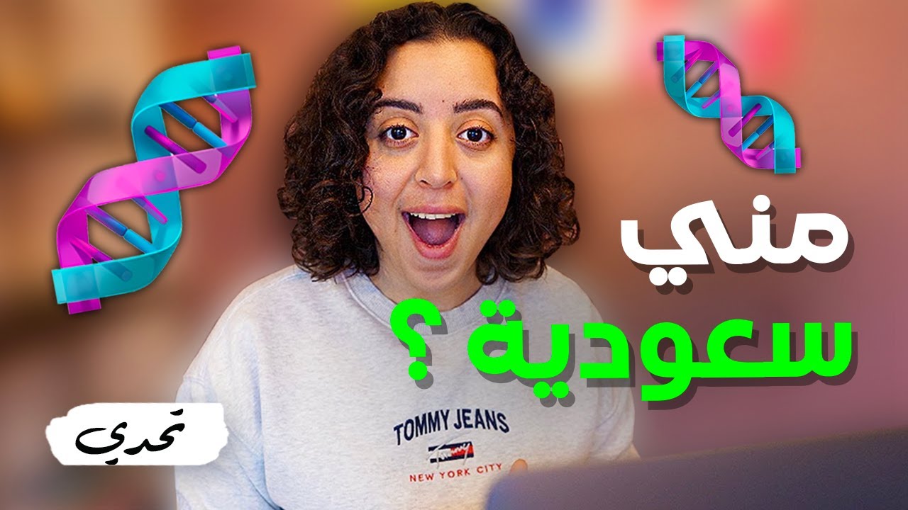 إختبار الحمض النووي لمعرفة أصلي