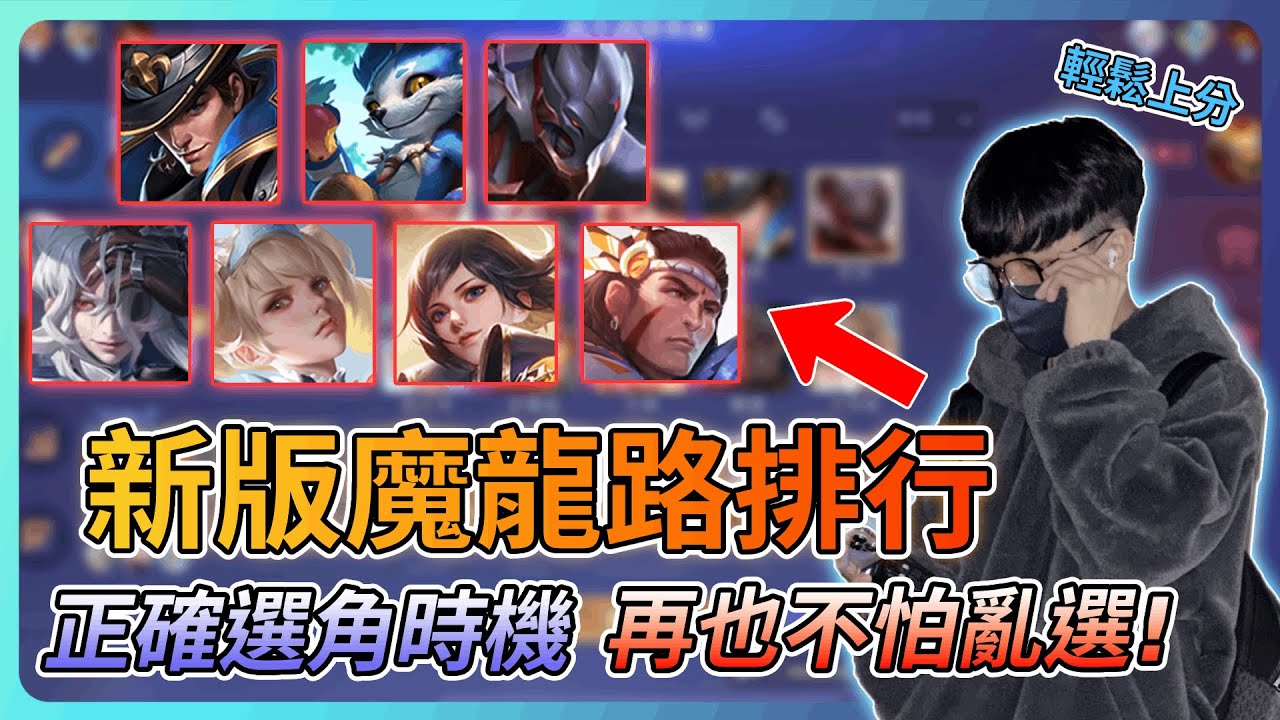 【教主】新版本魔龍路最全排行+選角時機🔥看完理解輕鬆上分👑再也不怕不知道選誰了💀