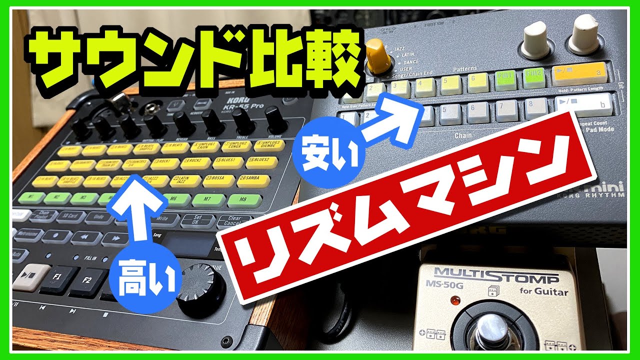 リズムマシンの音を比較♪ 安いVS高い ～KORG KR-55pro