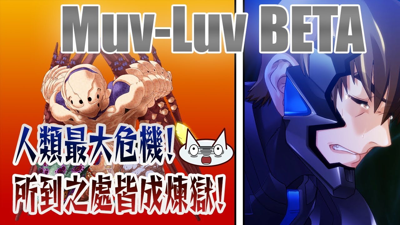 [Muv-Luv系列] 故事中造成人間煉獄的存在ーBETA介紹 | 戰場上常出現的種類 |  2021年10月新番|