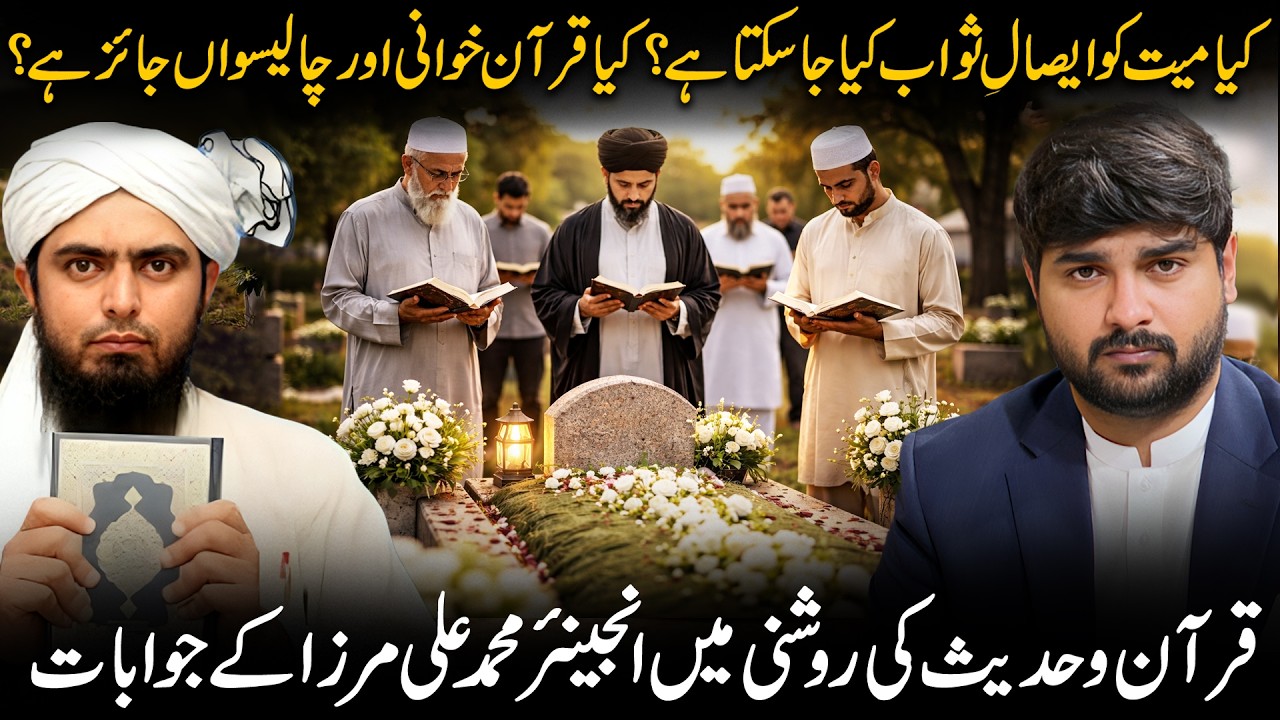 Kia Mayat Ko Esal e Sawab Kia Ja Sakta Hai? | Chahlum Jaiz Hai? | Engineer Muhammad Ali Mirza | Q&A
