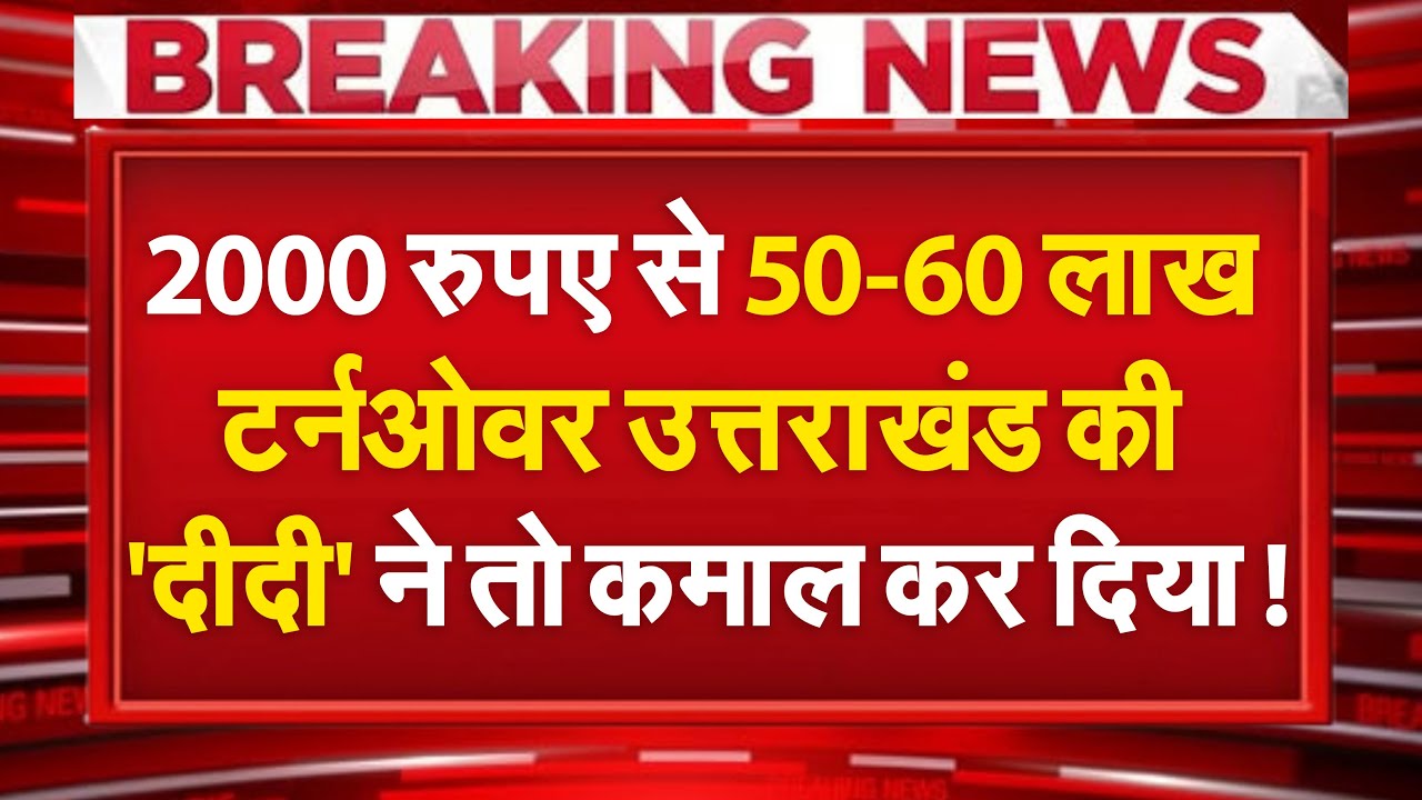 Uttarakhand की 'दीदी' ने तो कमाल कर दिया!...2000 रुपए से शुरू हुआ था सफर