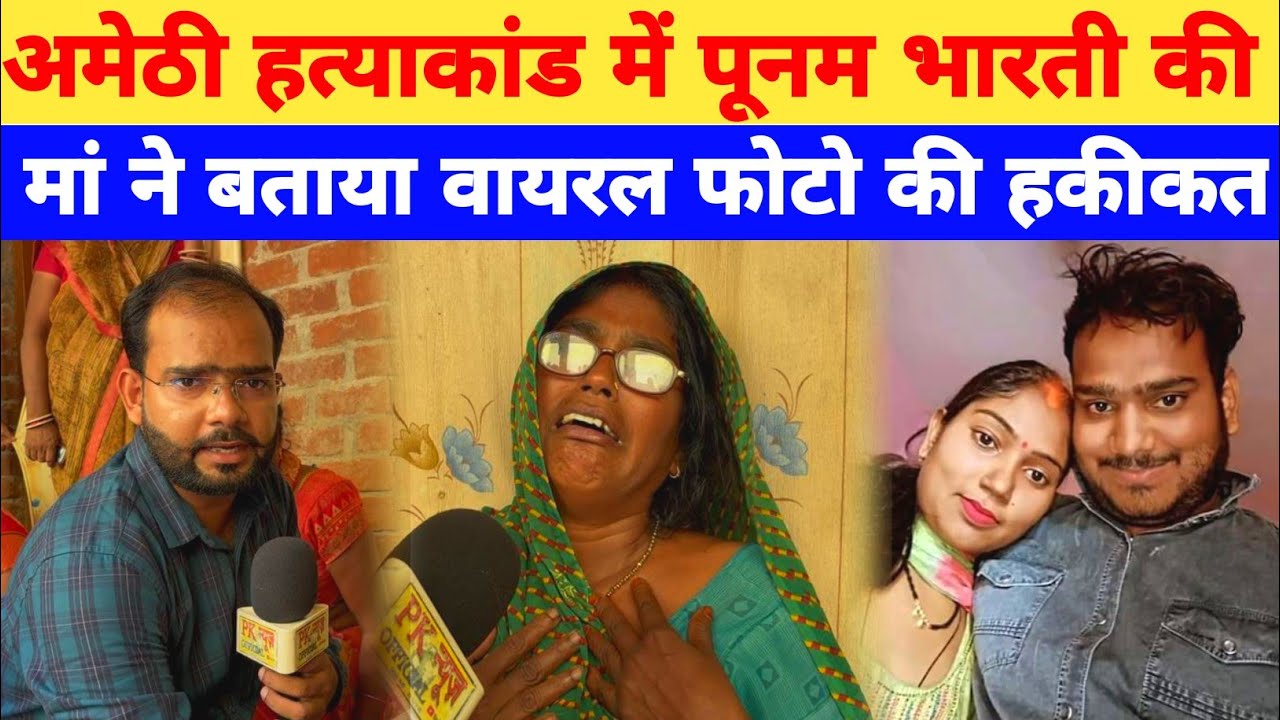 Amethi Murder Update:पूनम भारती की मां ने बताया वायरल फोटो की हकीकत।Sunil Kumar Raibarelly News।