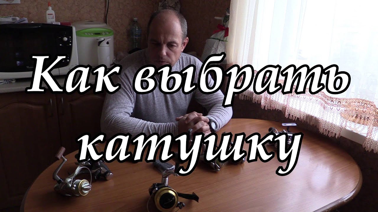 Выбор катушки.Выбор катушки для фидера, троллинга,ультралайта.