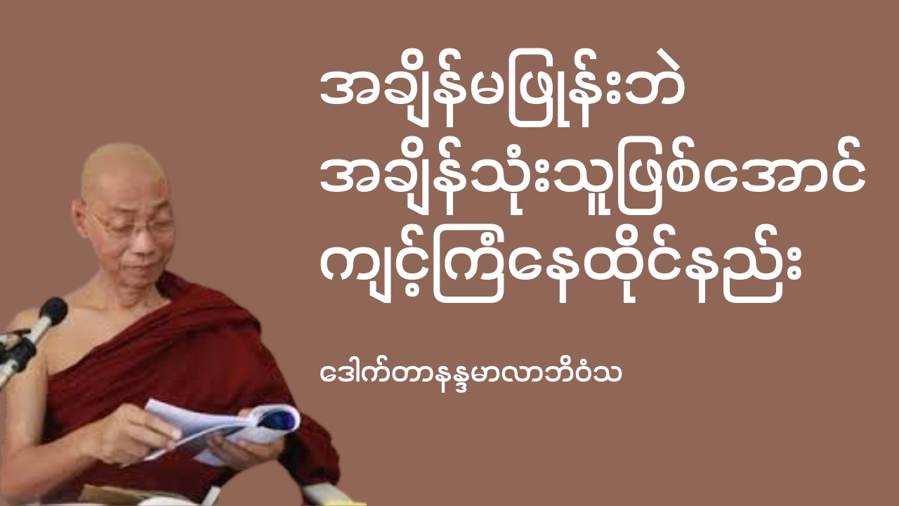 အချိန်မဖြုန်းဘဲအချိန်သုံးသူဖြစ်အောင်နေထိုင်နည်း- ဒေါက်တာနန္ဒမာလာဘိဝံသ #ပါချုပ်ဆရာတော်