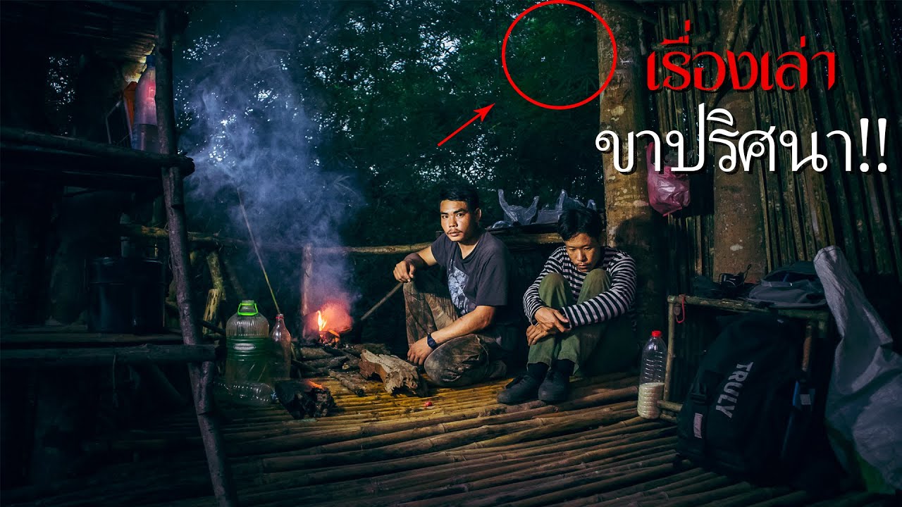 ใช้ชีวิตในบ้านต้นไม้กลางป่า เล่าประสบการณ์หลอน ขาปริศนา!!