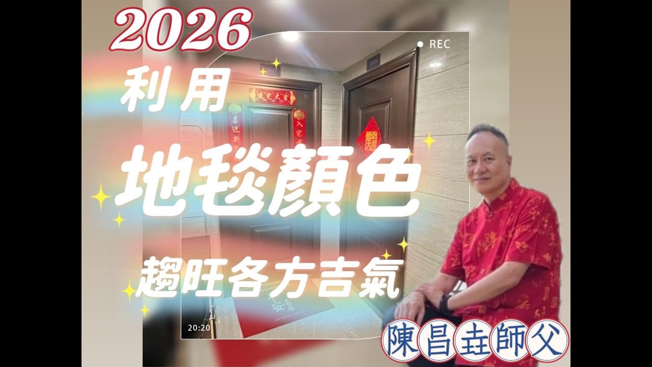 【陳昌垚師傅】#地毯顏色趨吉避凶 #教你如何利用地毯顏色去趨旺九星的吉氣 #運用地毯顏色化解方位凶星 #使自己在2026年 #丙午年 #赤馬年運氣大增。全年行好運。