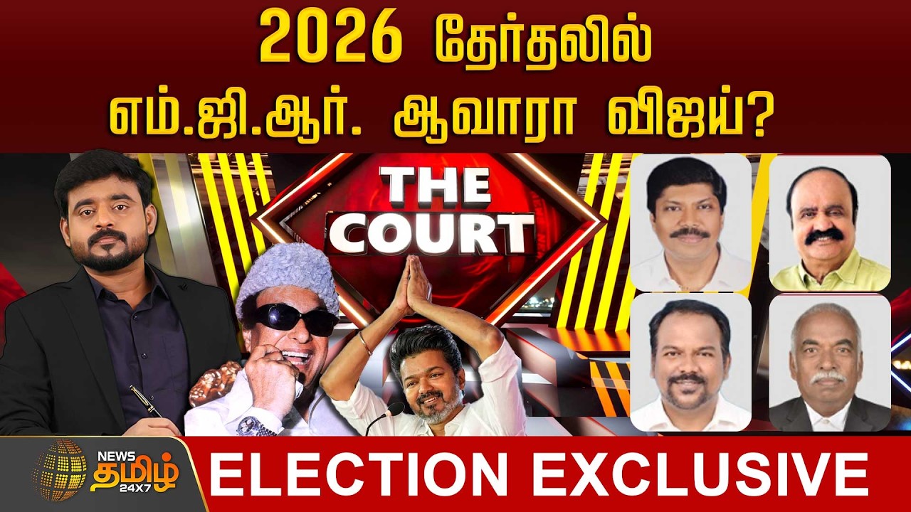 🔴LIVE : THE COURT | 2026 தேர்தலில் எம்.ஜி.ஆர். ஆவாரா விஜய்? | Tvkvijay | MGR | Admk | TVK