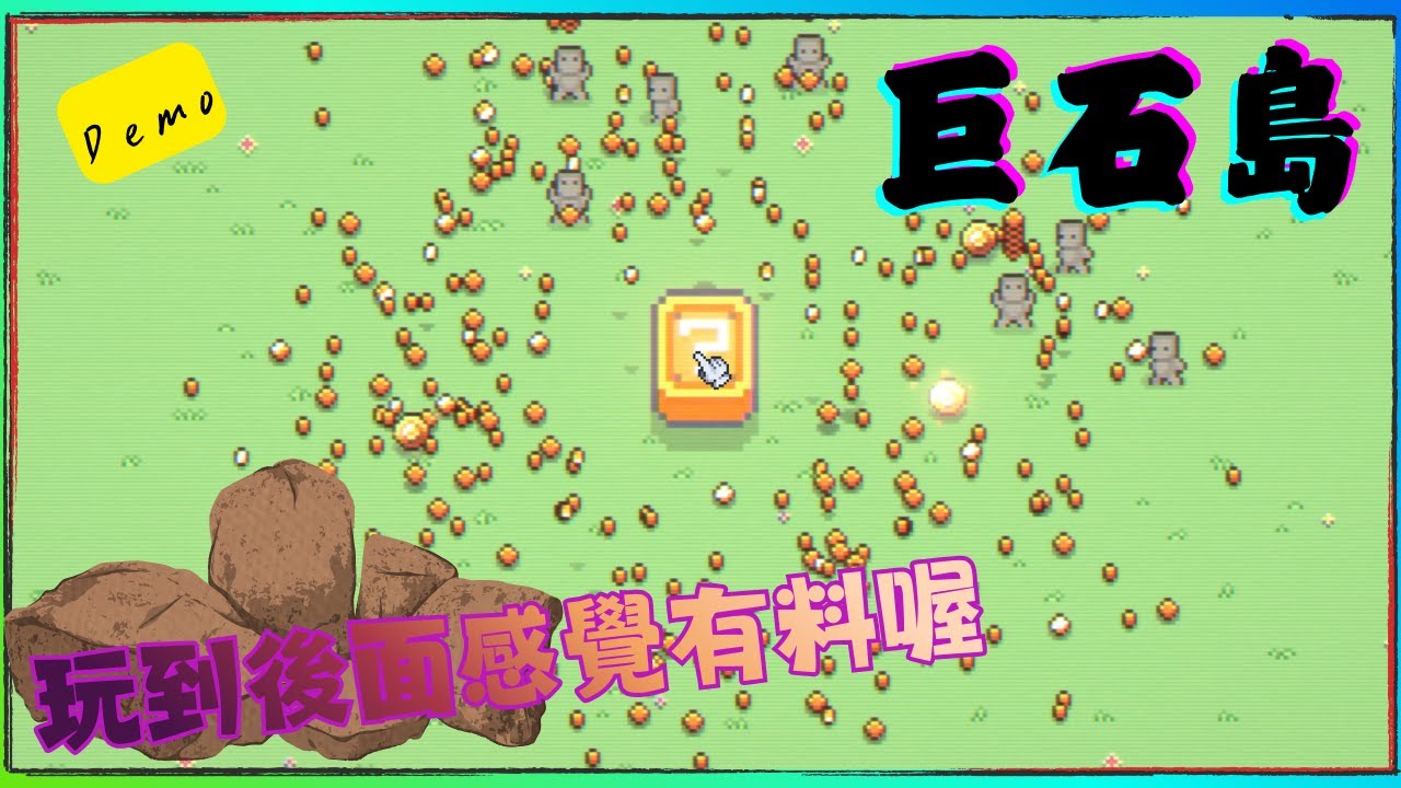 巨石島-Rock Island !! 這遊戲就是需要自動點擊程式