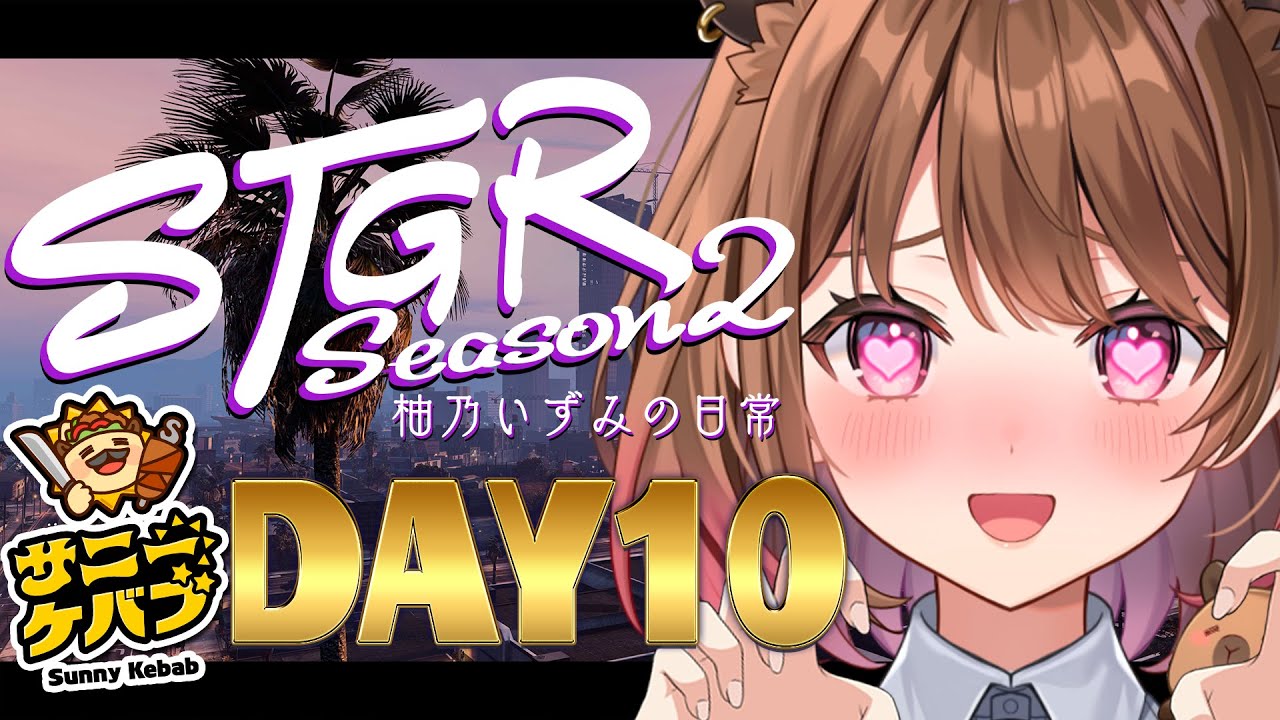 【#ストグラ】#ストグラSeason2 柚乃いずみの日常～10日目～【柚原いづみ / ななしいんく】