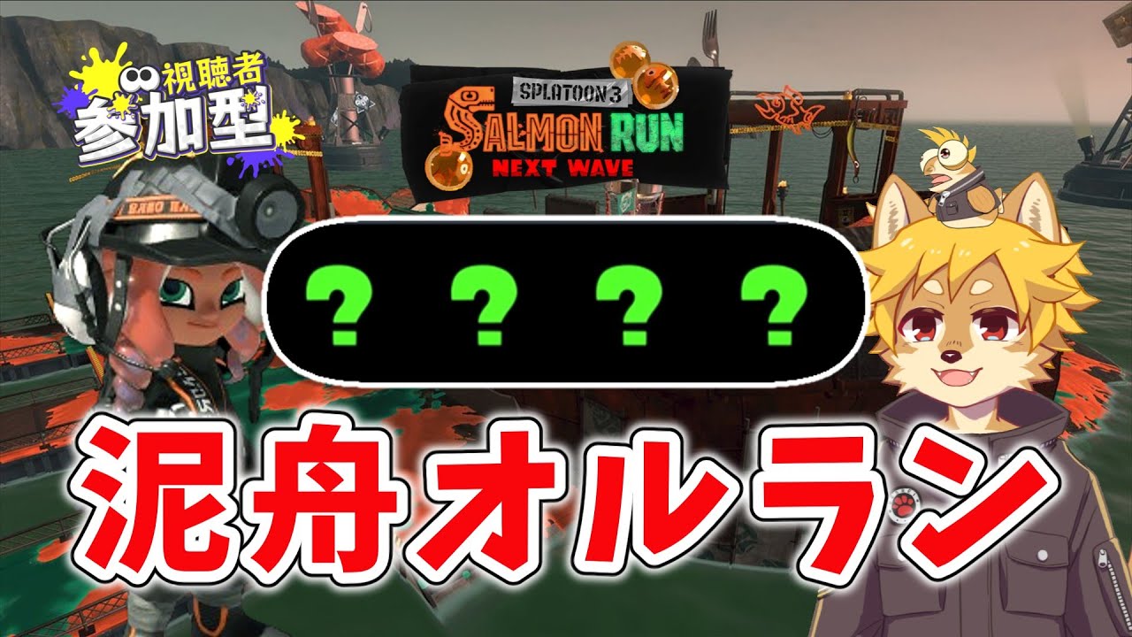 【参加型】#サーモンラン 泥舟オールランダム スプラトゥーン3 / スプラ3 / サモラン / 難破船ドン・ブラコ【べすれい】
