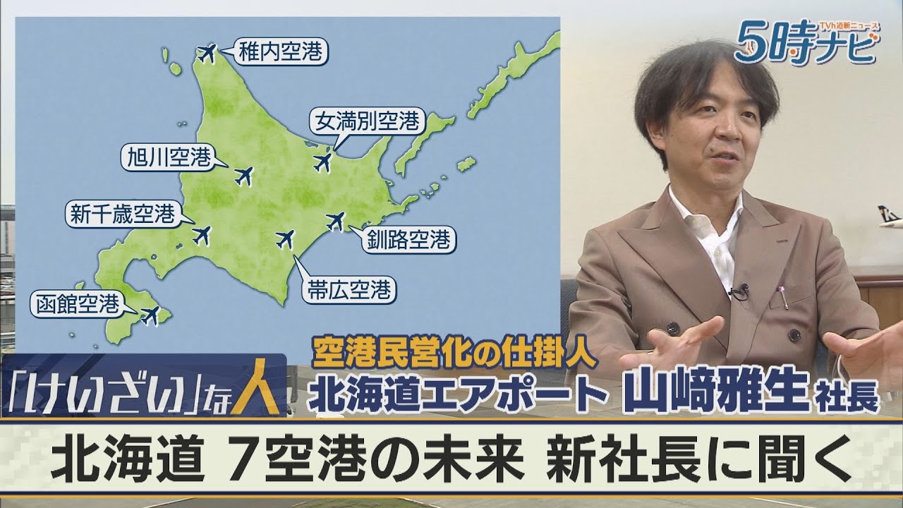 北海道 ７空港の未来を聞く　”民営化の仕掛け人”がHAP新社長