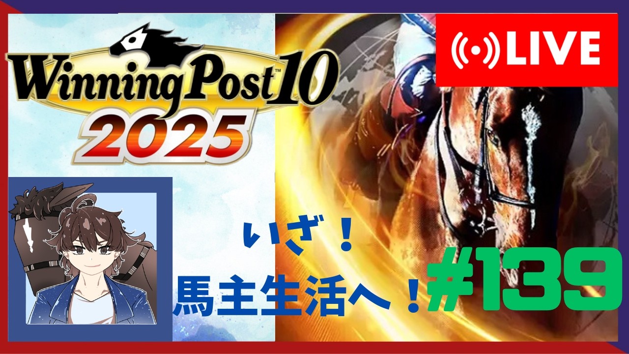 【ウイニングポスト10 2025】みんなで馬名をつけてめざせ最強馬！#139【馬名をつける時は概要欄必読】