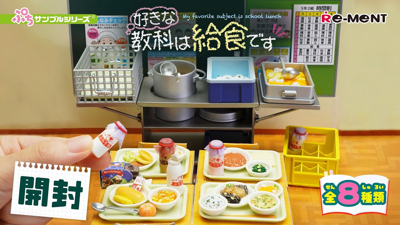 【好きな教科は給食です】新作全8種類公開🏫｜Miniature UNBOXING｜ぷちサンプルシリーズ リーメント RE-MENT
