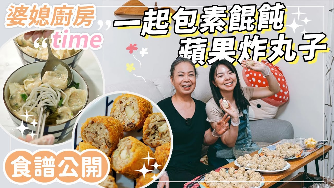 婆婆的私房菜-素食料理「素餛飩」「酥炸蘋果丸子」可以拿出來請客的手路菜【婆媳廚房Time EP 11】