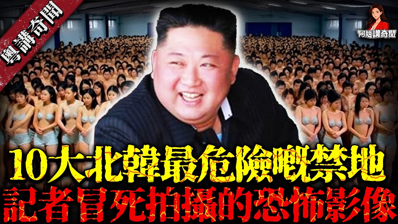 北韓最恐怖嘅禁忌區域Top 10！集中營 、神秘嘅軍事禁區、絕密級別嘅領袖住所，記者冒住生命危險拍攝嘅恐怖影像！第一名竟然係金正恩最愛嘅地方！  【阿姐講奇聞】未解之謎｜歷史｜神秘學