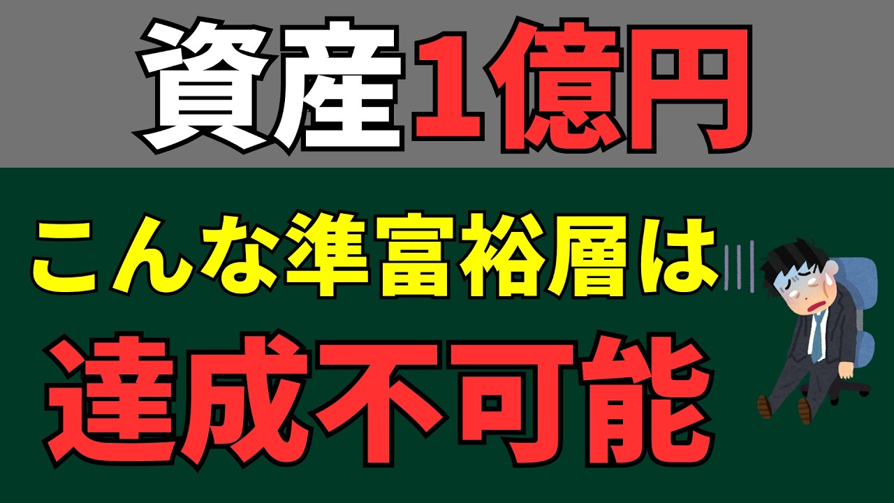 【警告】準富裕層が「資産1億円の壁」を超えられない8つの理由