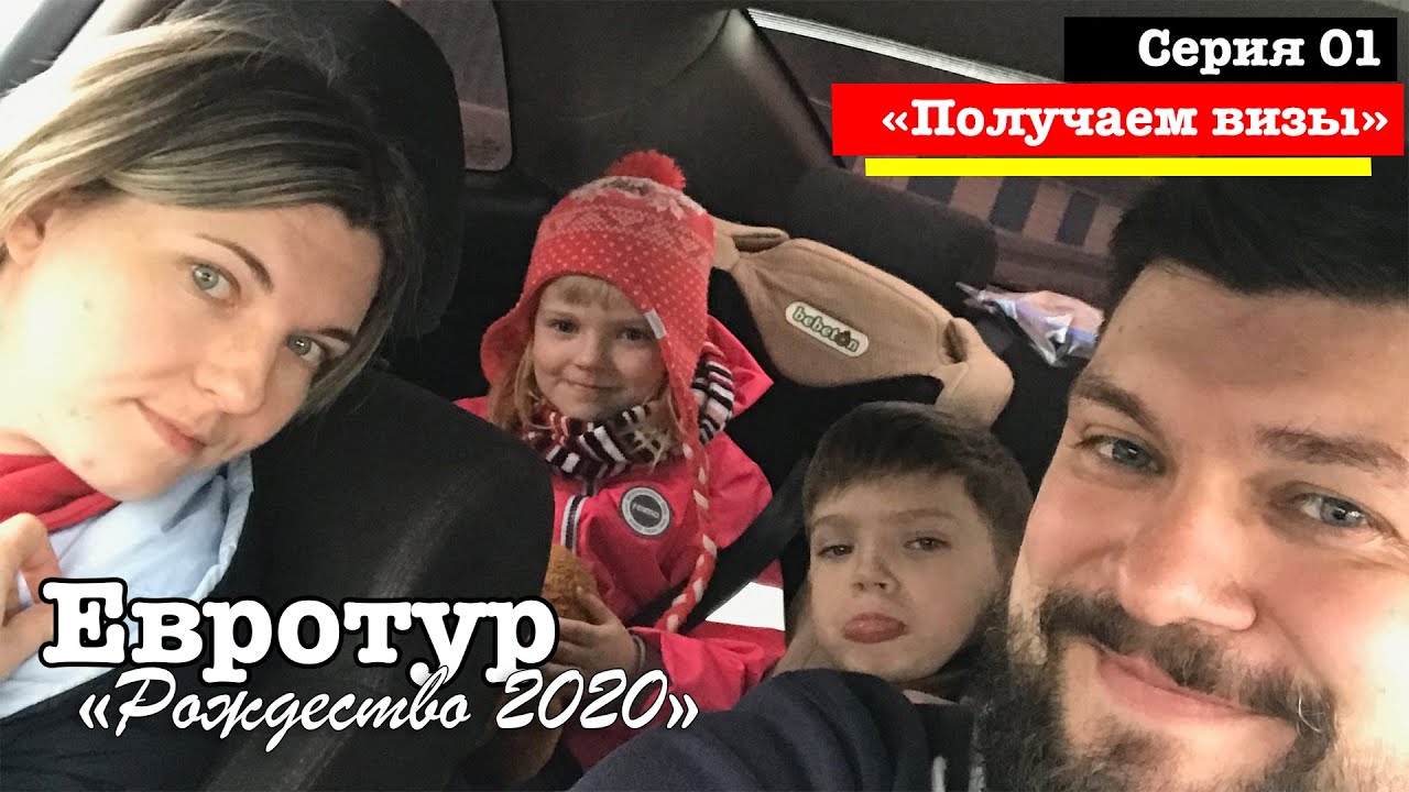 Как мы получили визы для поездки в Германию 🇩🇪 Личный опыт | Евротур 2020 (e01)