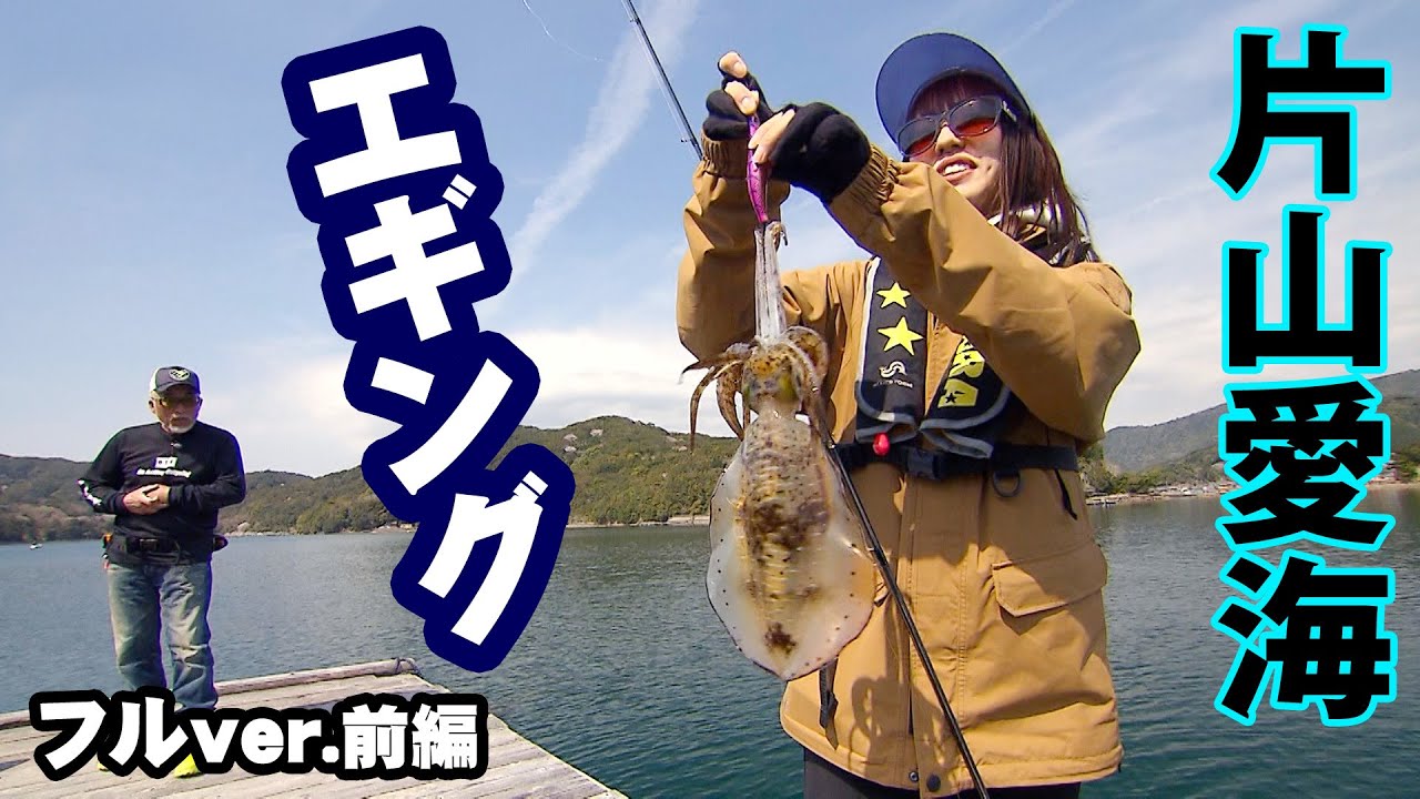 片山愛海が重鎮・重見典宏と三重県でアオリイカを狙う！ 1/2 『とことんエギパラダイス 142』＜フルver＞【釣りビジョン】