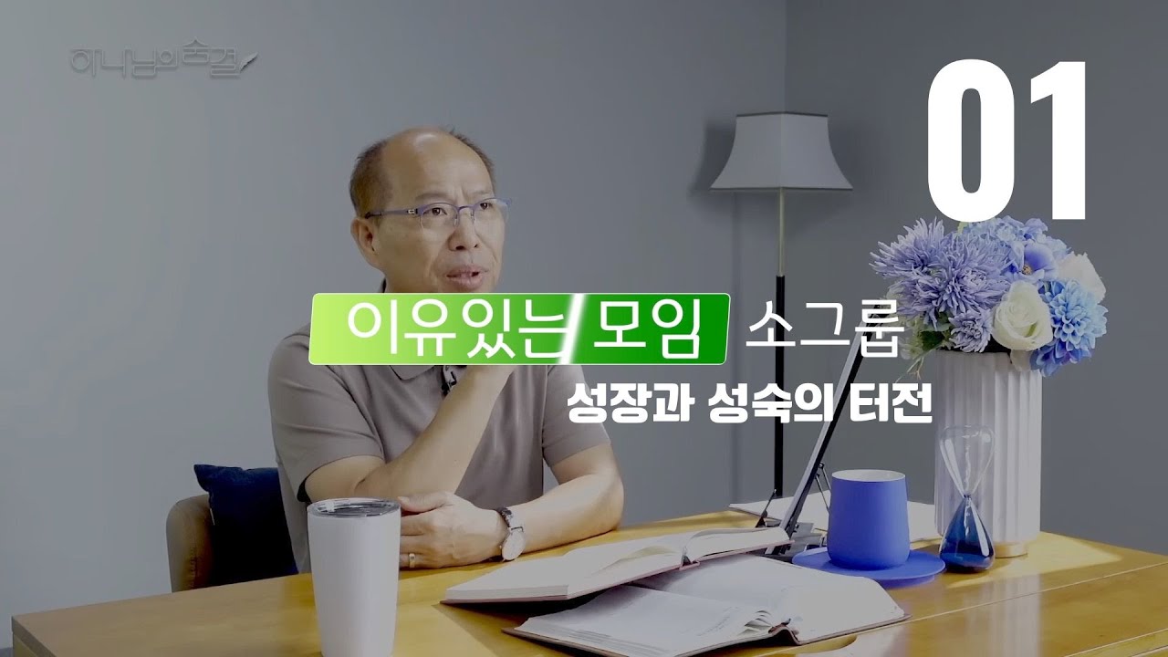 이유있는 모임, 소그룹 | 성장과 성숙의 터전