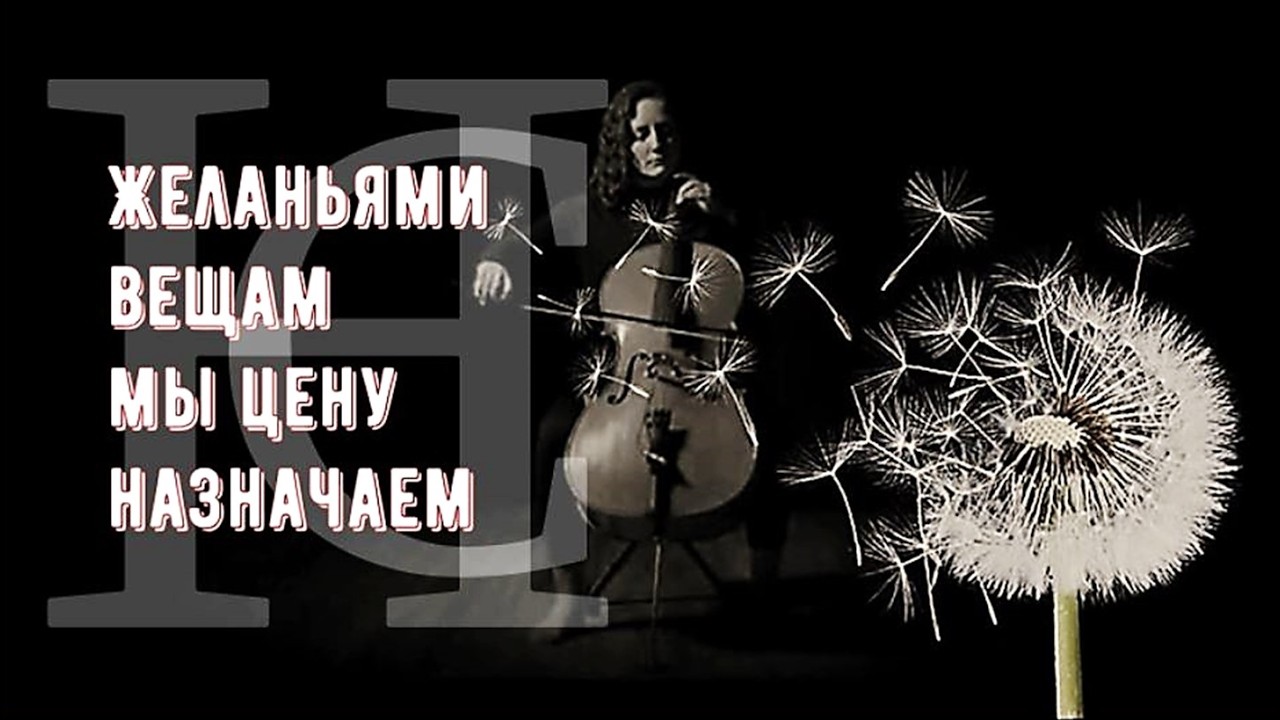 НС – Желаньями вещам мы цену назначаем – Wir bestimmen den Preis der Dinge durch unsere Wünsche