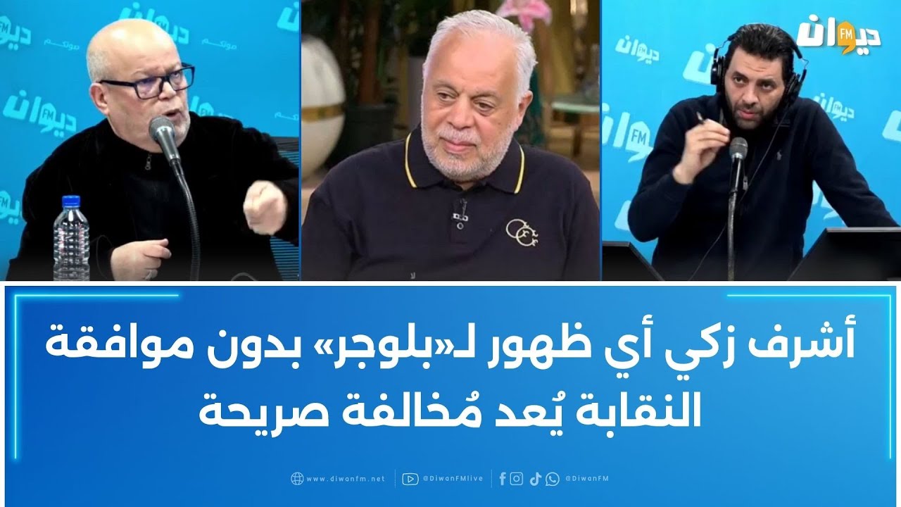 أشرف زكي أي ظهور لـ«بلوجر» بدون موافقة النقابة يُعد مُخالفة صريحة
