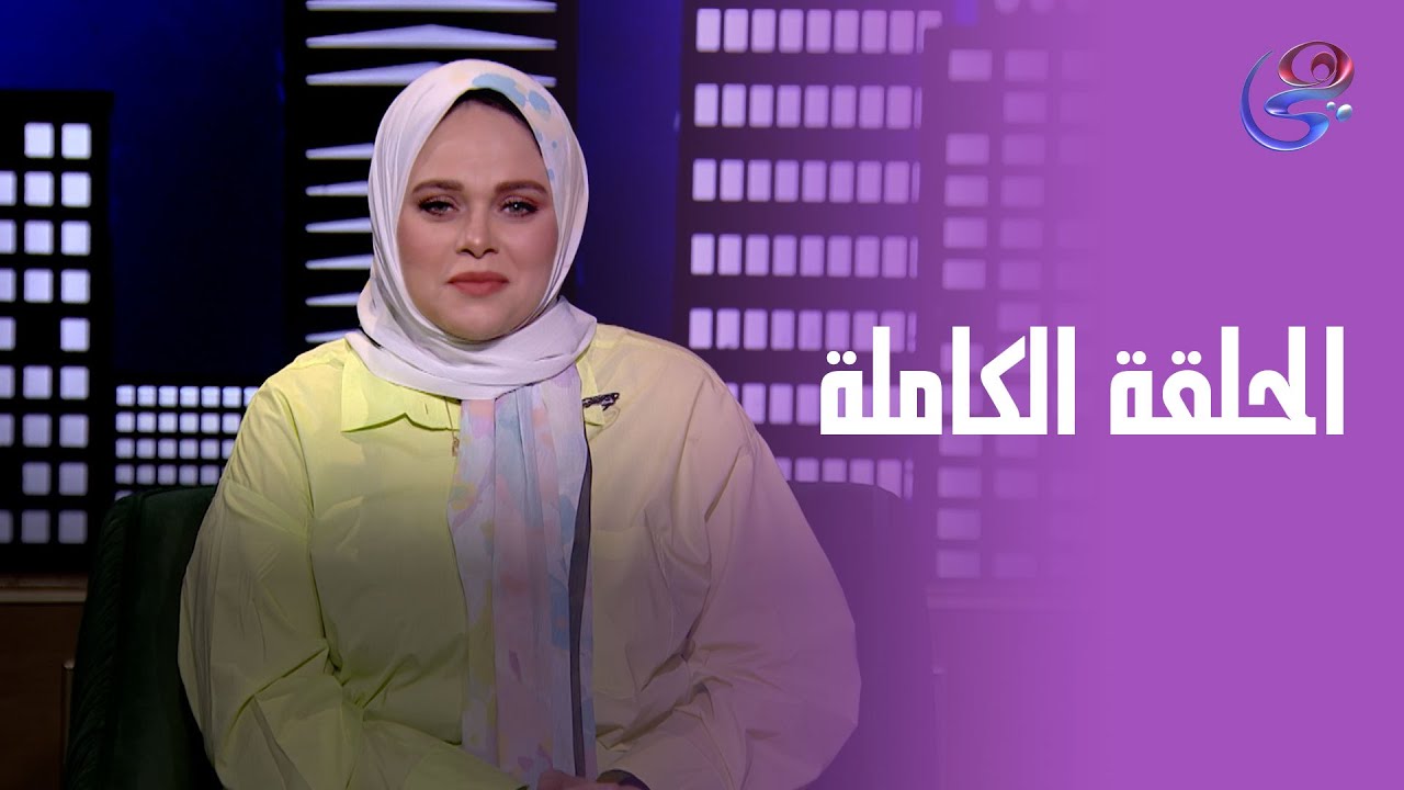 حكايات مع مروة عزام - مع مروة عزام - الحلقة الكاملة - الجمعة - 16-5-2025