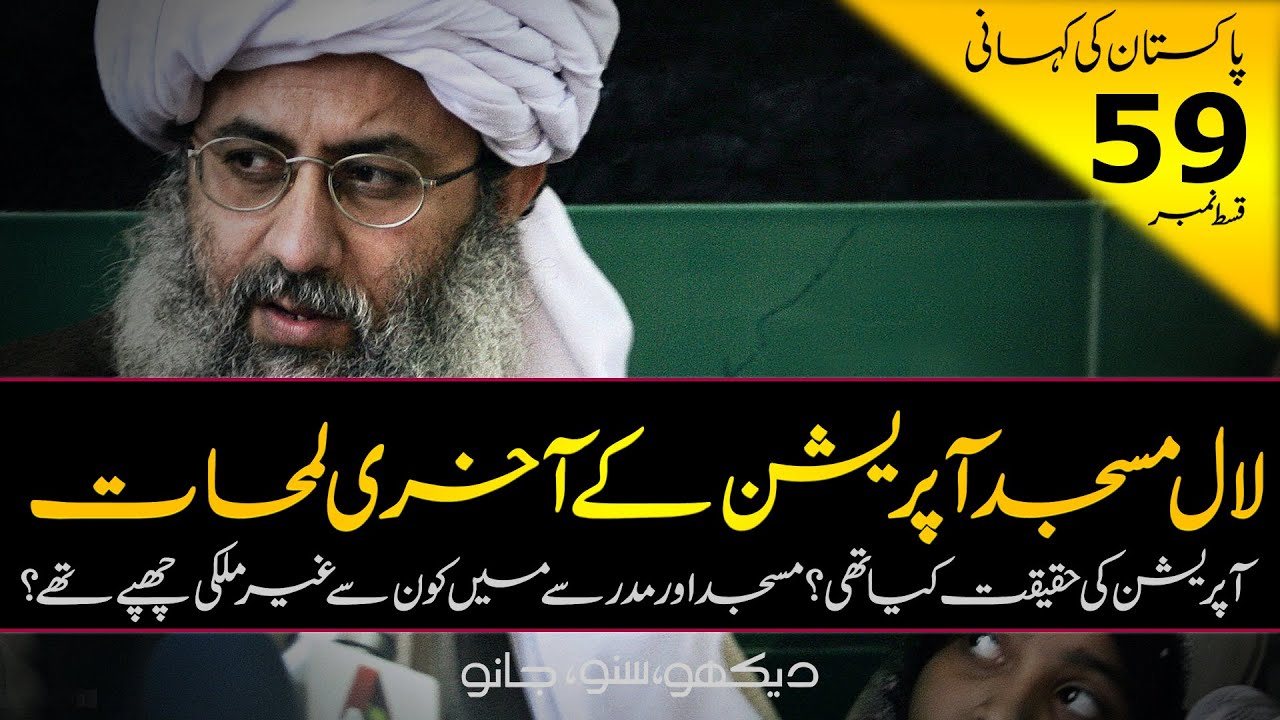 History Of Pakistan #59 | Last moments of Lal Masjid? | Faisal Warraich