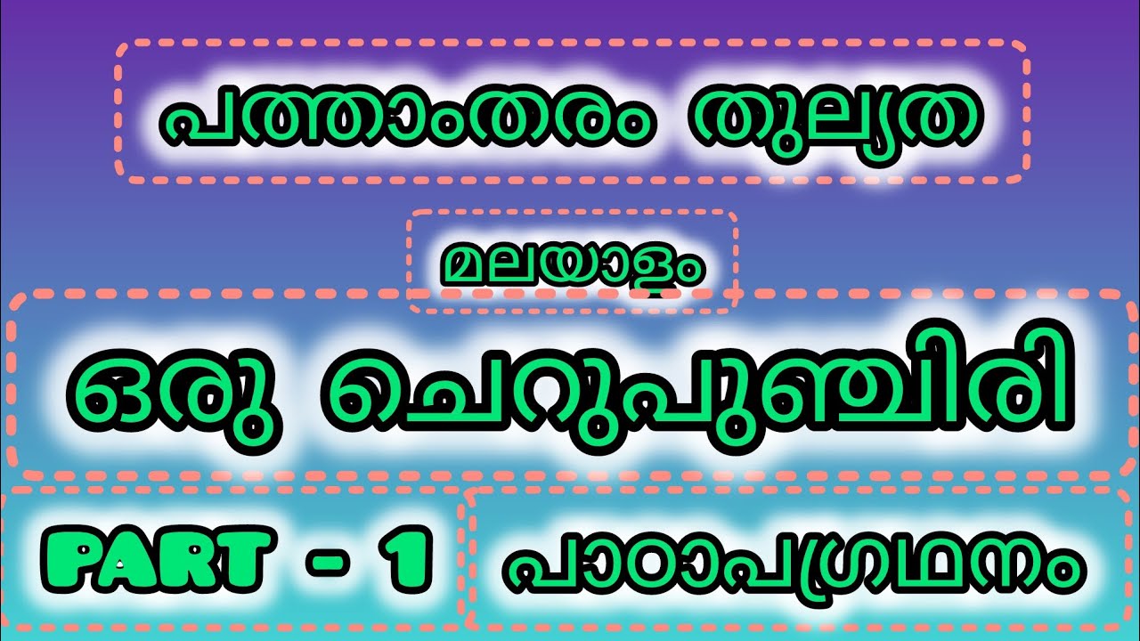 പത്താം തരം തുല്യത - മലയാളം - പാഠം - ഒരു ചെറു പുഞ്ചിരി-പാഠപഗ്രഥനം#10ththulyathamalayalam