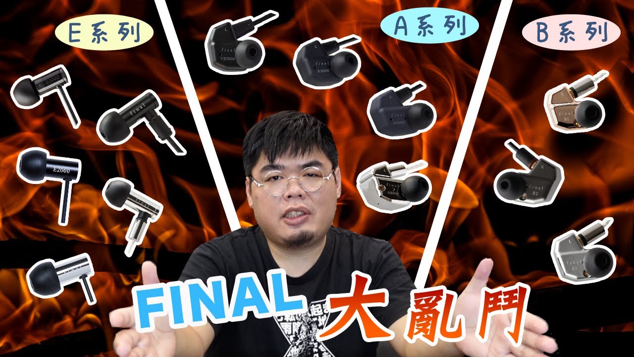 Final大亂鬥🔥 E、A、B三大系列耳機開箱 | My Ear 耳機專門店