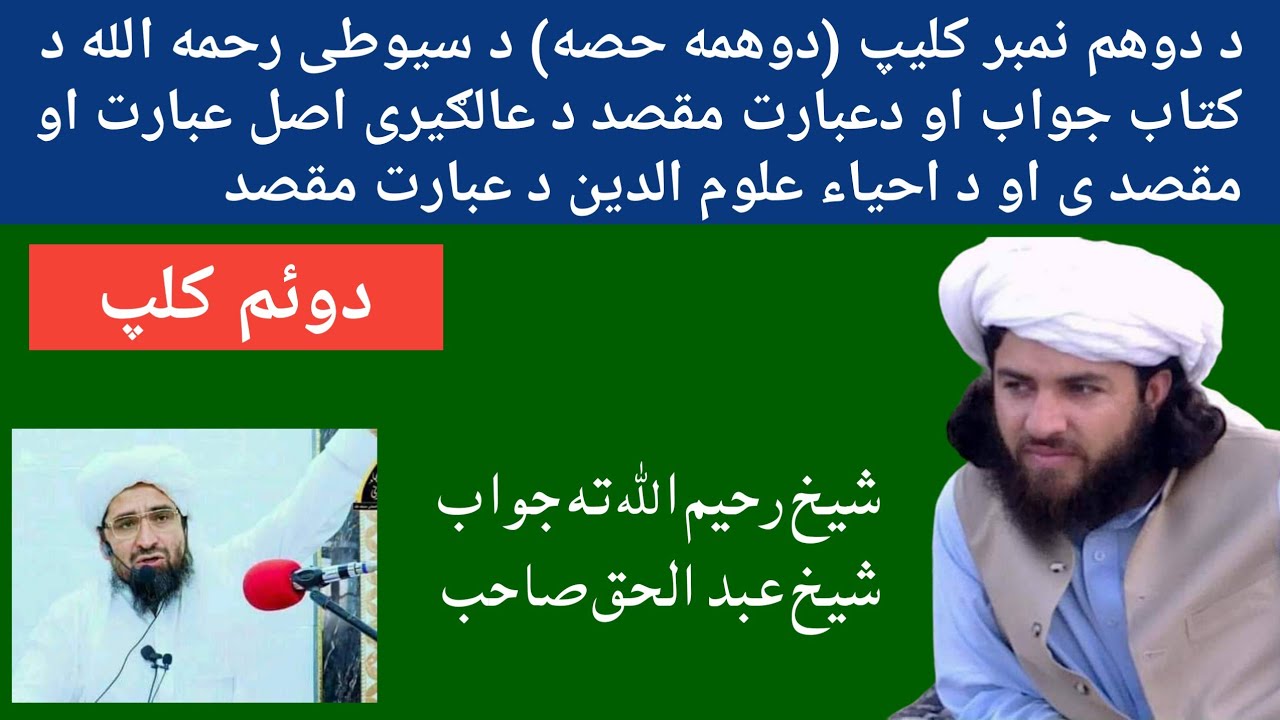 دوهم نمبر کليپ  د سیوطی رح د کتاب جواب او دعبارت مقصد د عالګیری اصل عبارت او مقصد
