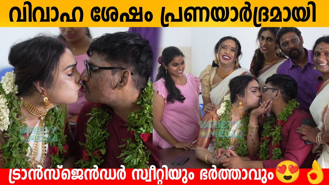 വിവാഹ ശേഷം പ്രണയാർദ്രമായി ട്രാൻസ്‌ജെൻഡർ സ്വീറ്റിയും ഭർത്താവും😍👌Transgender Sweety bernard marriage