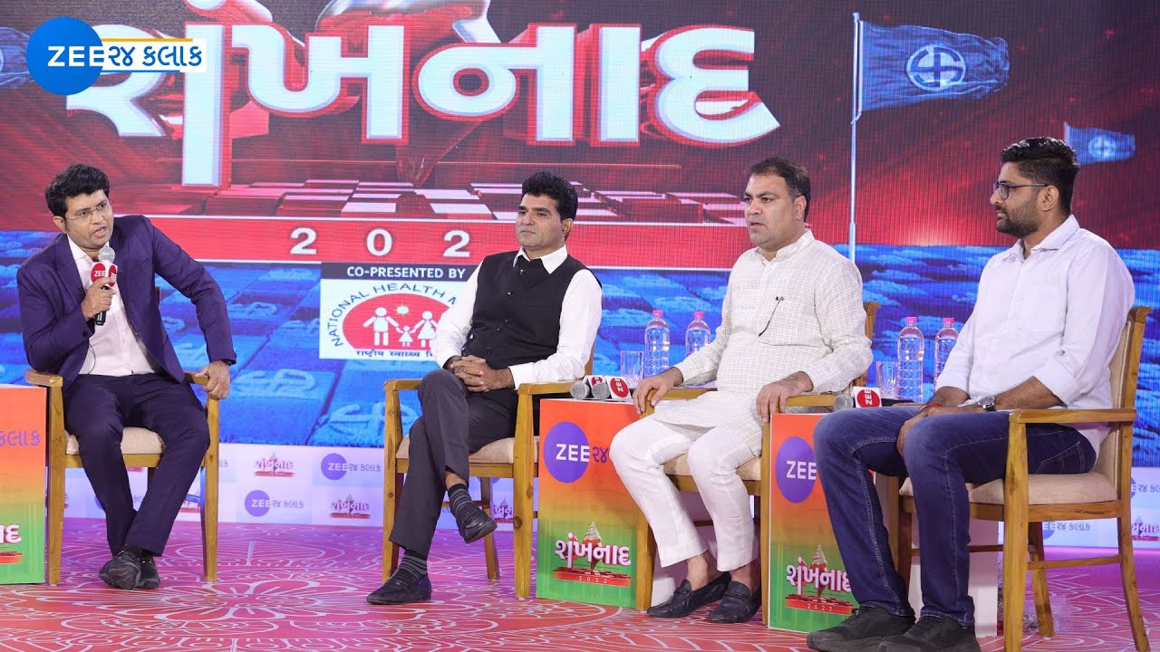Shankhnaad 2022 : ઈસુદાન ગઢવી, ગોપાલ ઈટાલિયા અને ગુલાબ સિંહ યાદવ સાથે શંખનાદ  | Exclusive LIVE