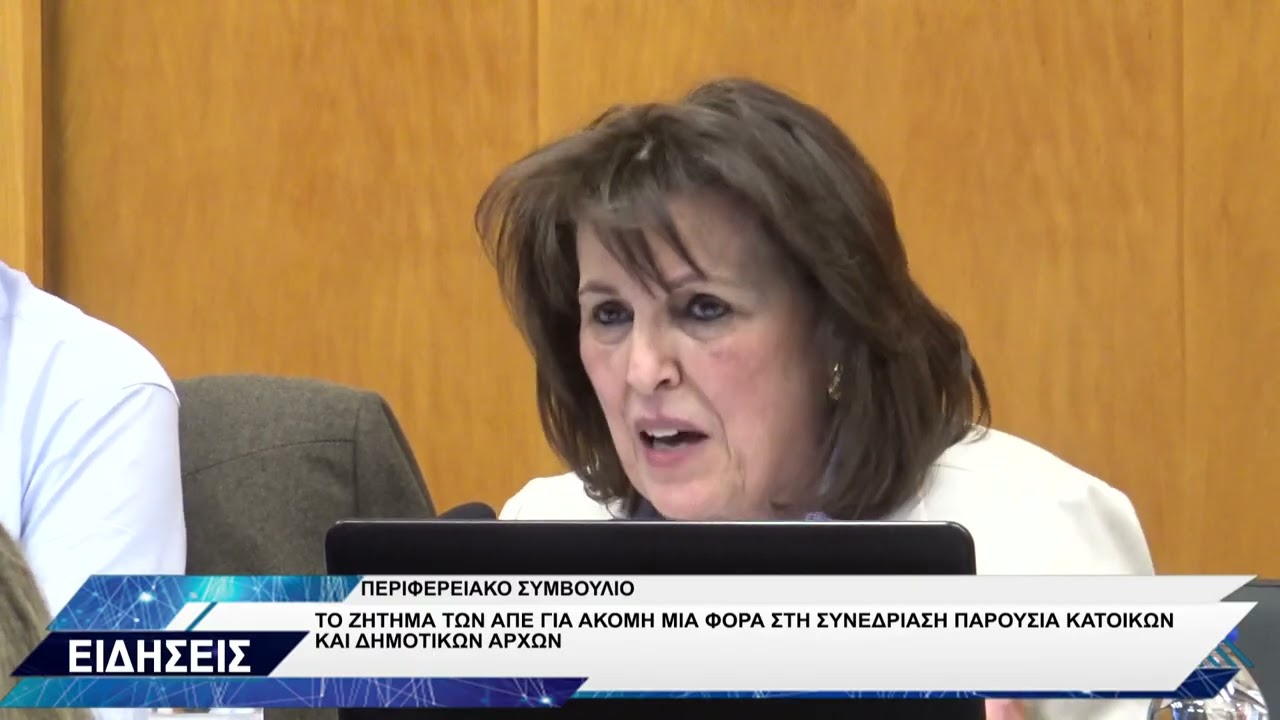 ΠΕΡΙΦΕΡΕΙΑΚΟ ΣΥΜΒΟΥΛΙΟ ΓΙΑ ΑΠΕ