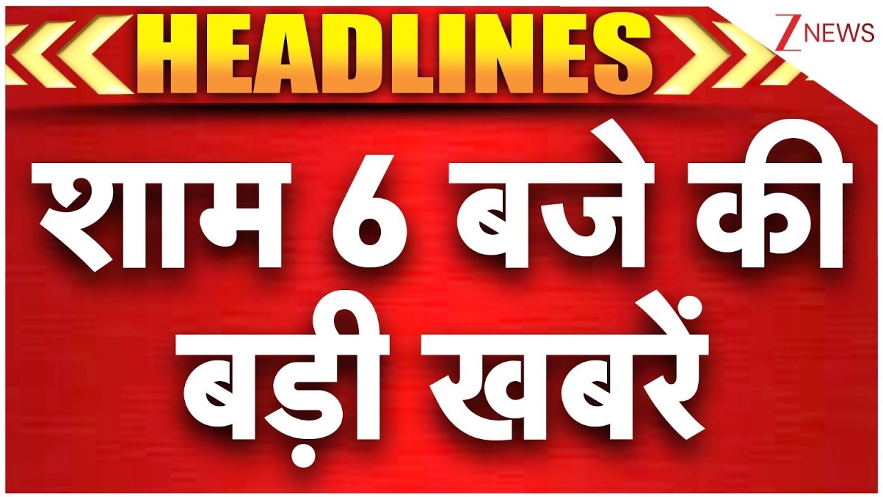 Speed News: शाम 6 बजे की बड़ी खबरें | Mukhtar Sharp Shooter Encounter | Lawrence | Ranveer Singh