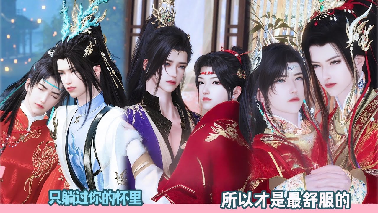 【BL Movie】只躺过你的怀里,所以才是最舒服的！超好看的甜宠剧！一口气看完，臻选全集！#donghua #dodo #甜宠 #逆水寒 #bl #甜心奶糖