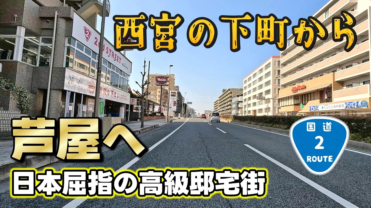 兵庫県西宮市にある阪急・阪神今津駅から日本屈指の高級住宅街芦屋へ 下町からスタート♪【4K JAPAN DRIVE】