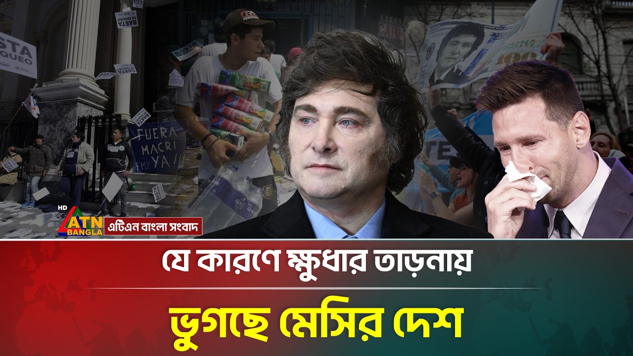 বিরাট অর্থনৈতিক সংকটে পড়েছে মেসির দেশ | Argentina | Economic Crisis | ATN Bangla News