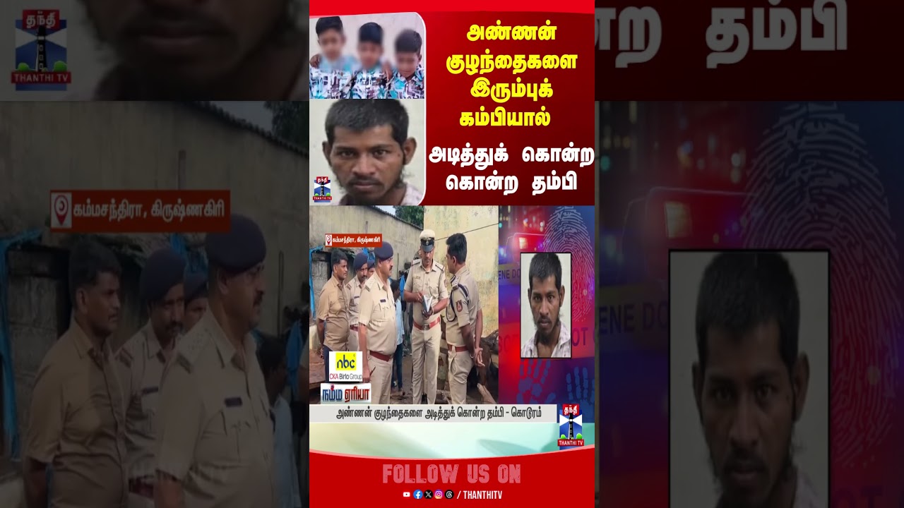 crime || murder || hosur || thanthitv