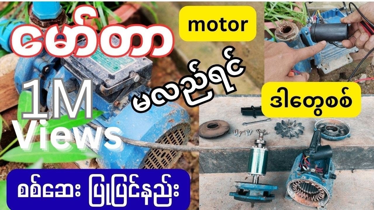 motor troubleshotting and repairမော်တာစစ်ဆေးပြုပြင်နည်း